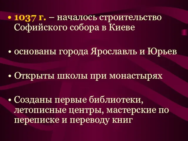 1037 г. – началось строительство Софийского собора в Киеве основаны города Ярославль