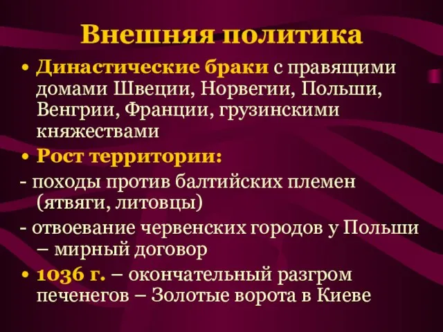 Внешняя политика Династические браки с правящими домами Швеции, Норвегии, Польши, Венгрии, Франции,