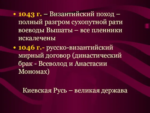 1043 г. – Византийский поход – полный разгром сухопутной рати воеводы Вышаты