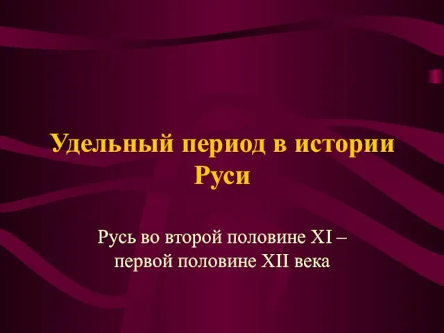 Удельный период в истории Руси Русь во второй половине XI – первой половине XII века