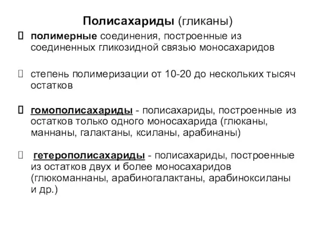 Полисахариды (гликаны) полимерные соединения, построенные из соединенных гликозидной связью моносахаридов степень полимеризации