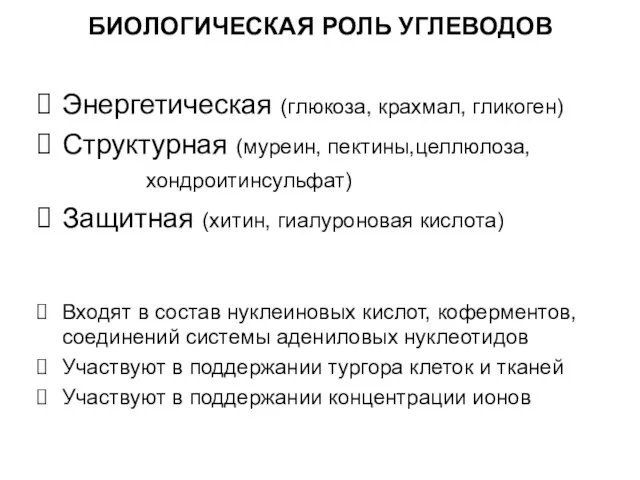 БИОЛОГИЧЕСКАЯ РОЛЬ УГЛЕВОДОВ Энергетическая (глюкоза, крахмал, гликоген) Структурная (муреин, пектины,целлюлоза, хондроитинсульфат) Защитная