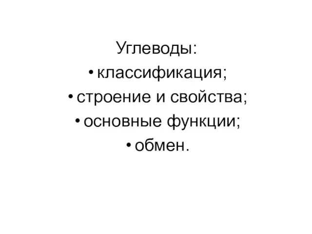 Углеводы: классификация; строение и свойства; основные функции; обмен.