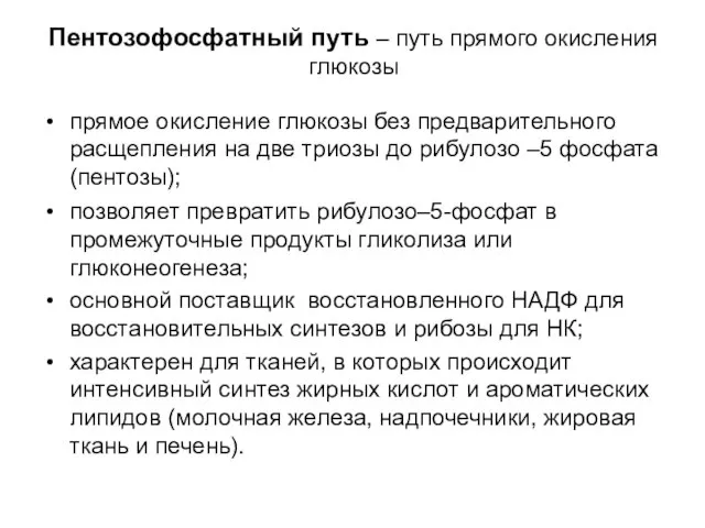 Пентозофосфатный путь – путь прямого окисления глюкозы прямое окисление глюкозы без предварительного