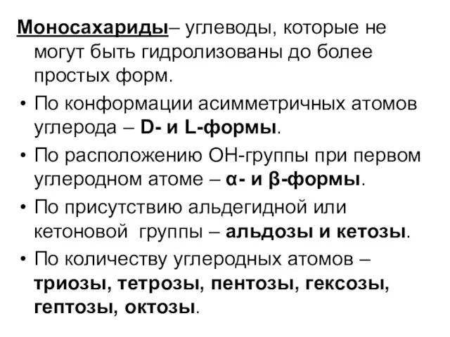 Моносахариды– углеводы, которые не могут быть гидролизованы до более простых форм. По