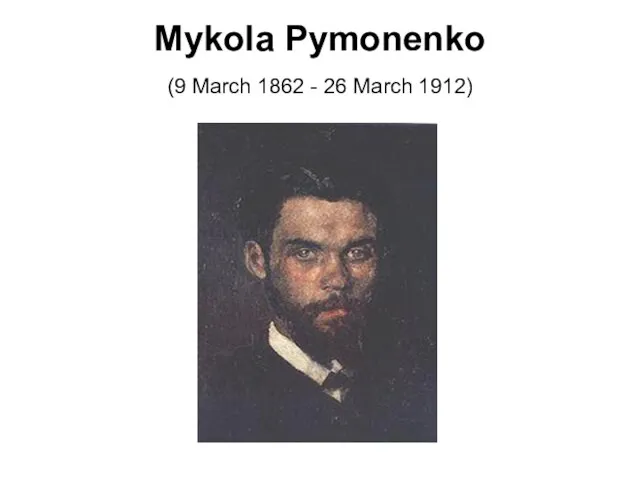 Mykola Pymonenko (9 March 1862 - 26 March 1912)