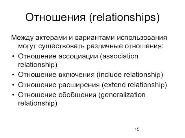 Отношения (relationships) Между актерами и вариантами использования могут существовать различные отношения: Отношение