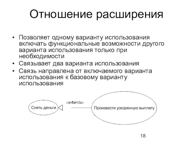 Отношение расширения Позволяет одному варианту использования включать функциональные возможности другого варианта использования