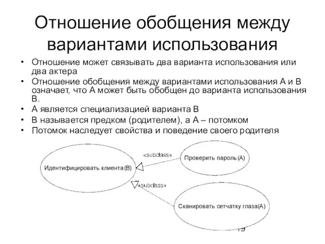 Отношение обобщения между вариантами использования Отношение может связывать два варианта использования или