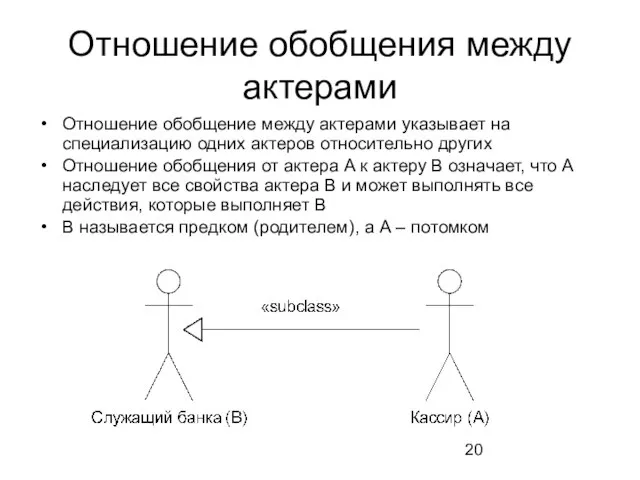 Отношение обобщения между актерами Отношение обобщение между актерами указывает на специализацию одних