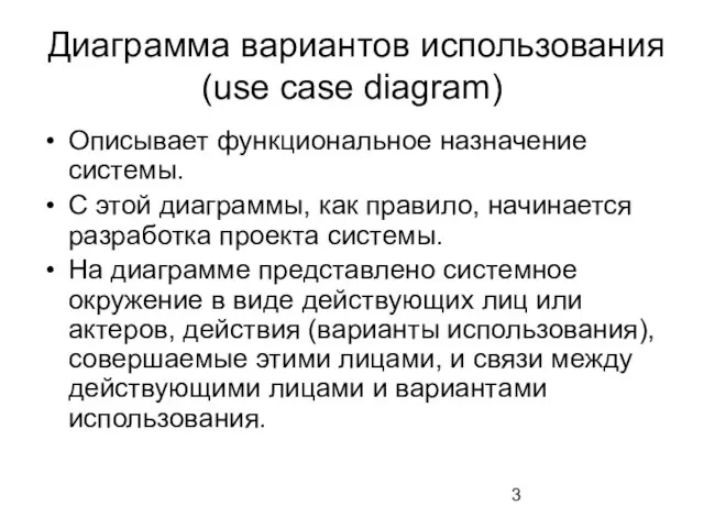 Диаграмма вариантов использования (use case diagram) Описывает функциональное назначение системы. С этой