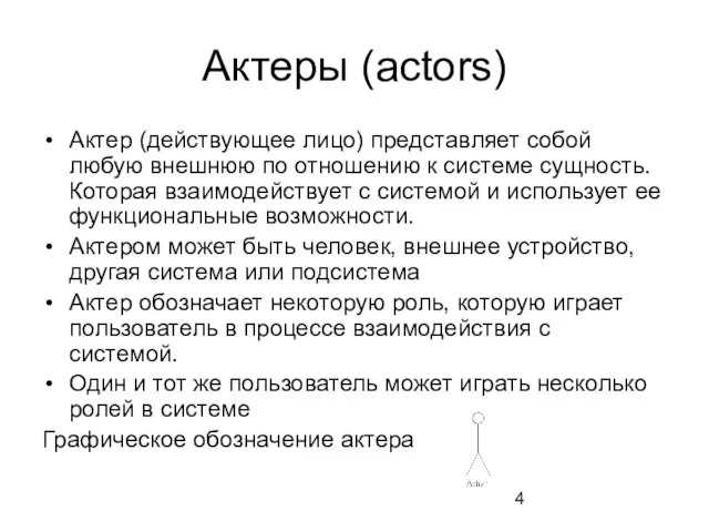 Актеры (actors) Актер (действующее лицо) представляет собой любую внешнюю по отношению к