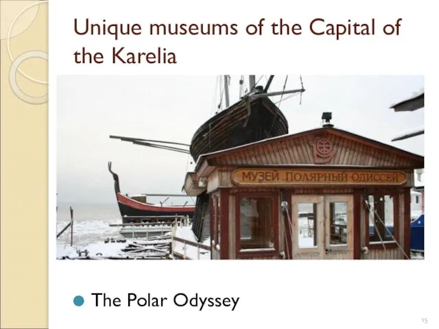 Unique museums of the Capital of the Karelia The Polar Odyssey