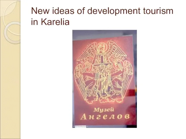 New ideas of development tourism in Karelia