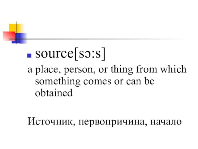 source[sɔ:s] a place, person, or thing from which something comes or can