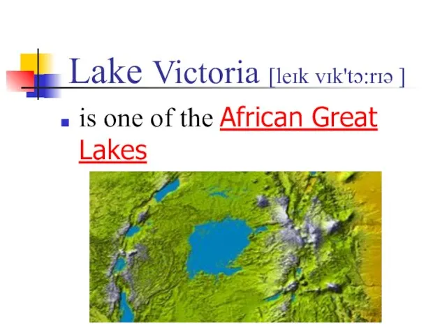 Lake Victoria [leɪk vɪk'tɔ:rɪə ] is one of the African Great Lakes