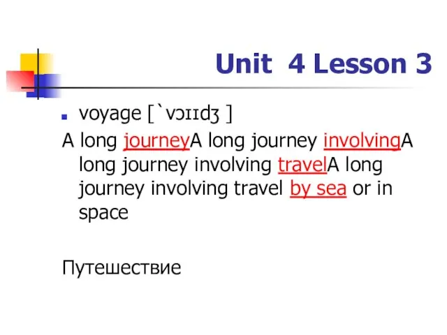 Unit 4 Lesson 3 voyage [`vɔɪɪdʒ ] A long journeyA long journey