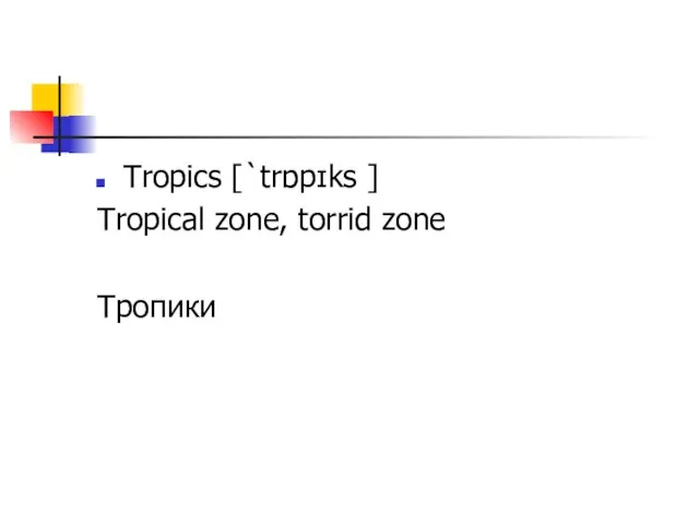 Tropics [`trɒpɪks ] Tropical zone, torrid zone Тропики