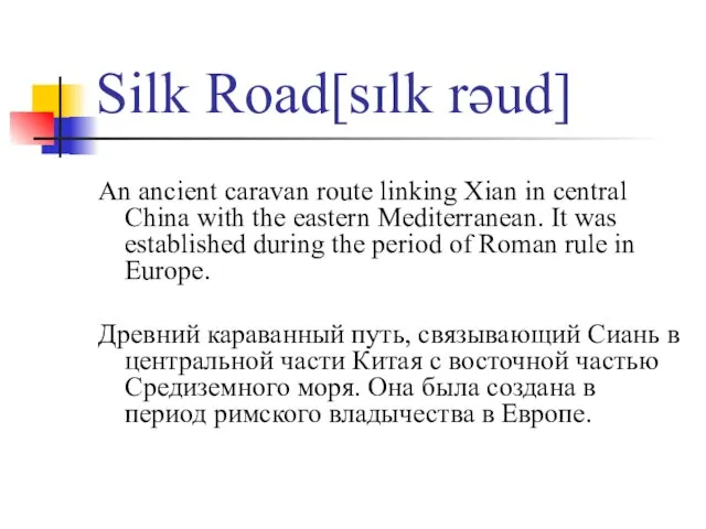 Silk Road[sɪlk rəud] An ancient caravan route linking Xian in central China