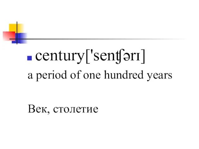 century['senʧərɪ] a period of one hundred years Век, столетие