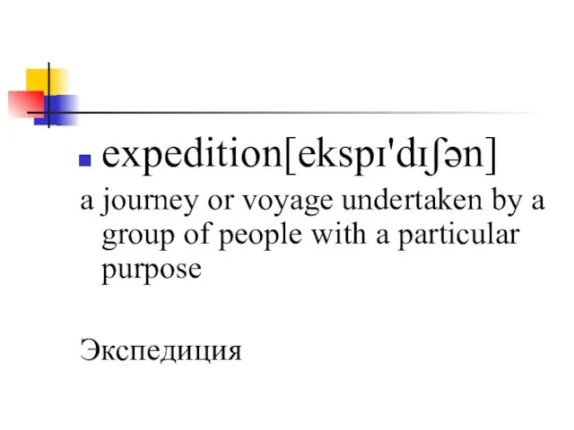 expedition[ekspɪ'dɪʃən] a journey or voyage undertaken by a group of people with a particular purpose Экспедиция