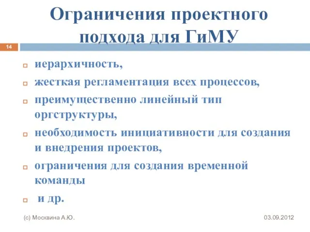 Ограничения проектного подхода для ГиМУ иерархичность, жесткая регламентация всех процессов, преимущественно линейный