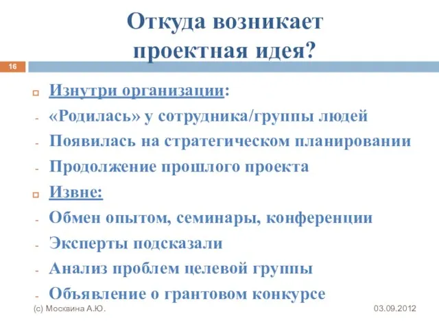 Откуда возникает проектная идея? Изнутри организации: «Родилась» у сотрудника/группы людей Появилась на