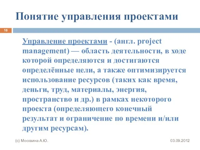 Понятие управления проектами 03.09.2012 (с) Москвина А.Ю. Управление проектами - (англ. project