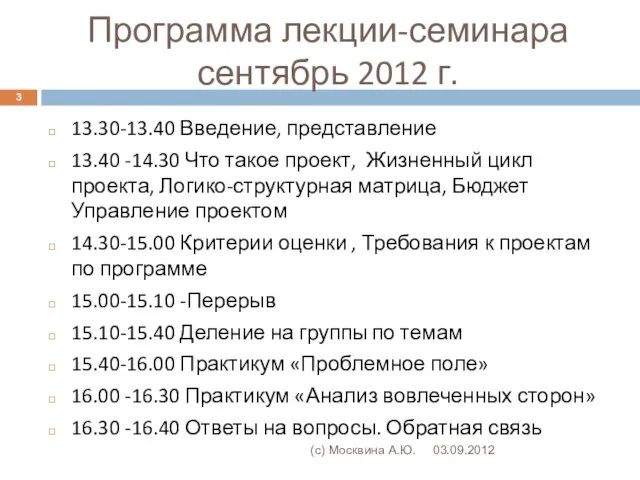 Программа лекции-семинара сентябрь 2012 г. 03.09.2012 (с) Москвина А.Ю. 13.30-13.40 Введение, представление