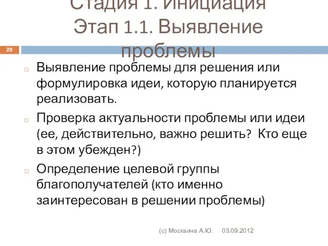 Стадия 1. Инициация Этап 1.1. Выявление проблемы 03.09.2012 (с) Москвина А.Ю. Выявление