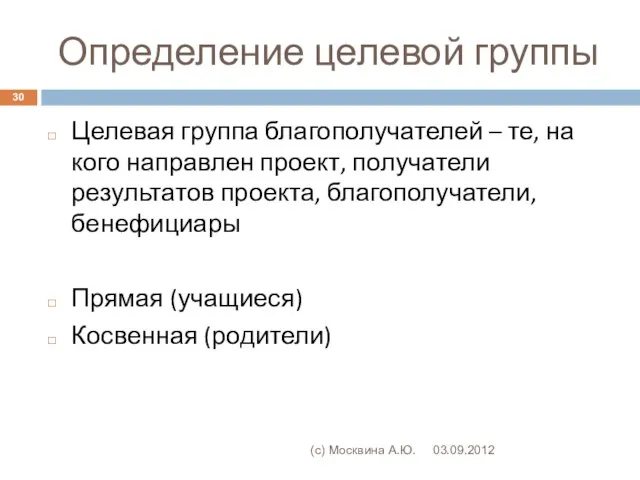 Определение целевой группы 03.09.2012 (с) Москвина А.Ю. Целевая группа благополучателей – те,