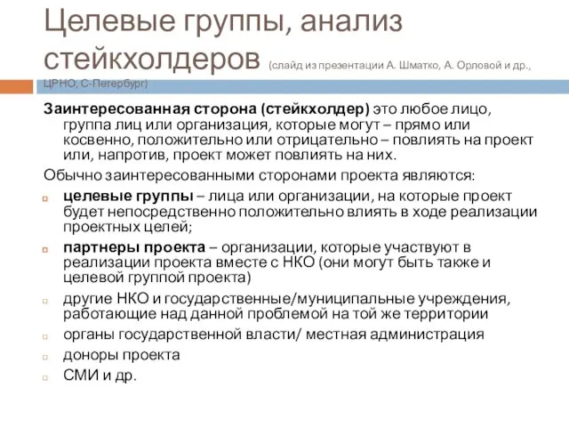 Целевые группы, анализ стейкхолдеров (слайд из презентации А. Шматко, А. Орловой и