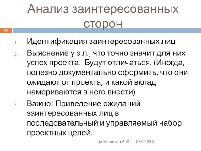 Анализ заинтересованных сторон Идентификация заинтересованных лиц Выяснение у з.л., что точно значит