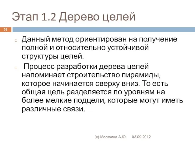 Этап 1.2 Дерево целей 03.09.2012 (с) Москвина А.Ю. Данный метод ориентирован на