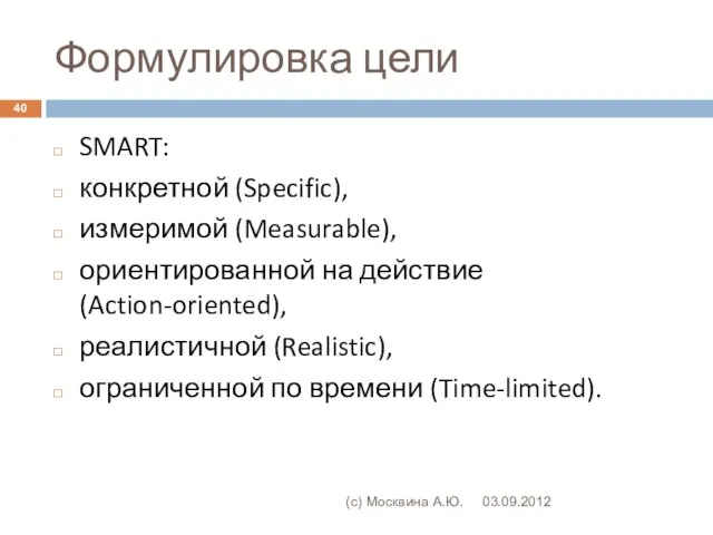 Формулировка цели SMART: конкретной (Specific), измеримой (Measurable), ориентированной на действие (Action-oriented), реалистичной