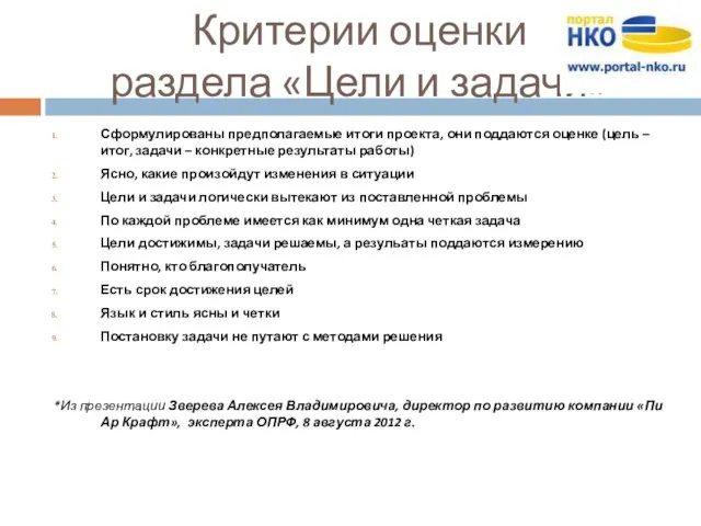 Критерии оценки раздела «Цели и задачи» Сформулированы предполагаемые итоги проекта, они поддаются