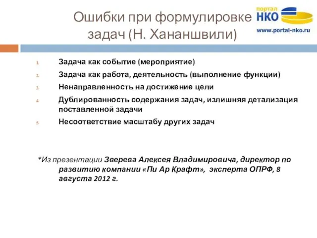 Ошибки при формулировке задач (Н. Хананшвили) Задача как событие (мероприятие) Задача как