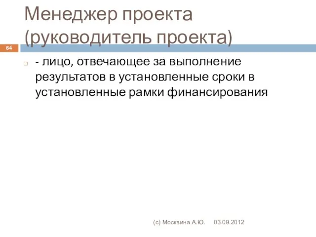 Менеджер проекта (руководитель проекта) - лицо, отвечающее за выполнение результатов в установленные