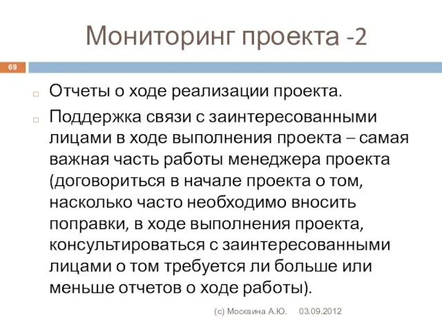 Мониторинг проекта -2 03.09.2012 (с) Москвина А.Ю. Отчеты о ходе реализации проекта.