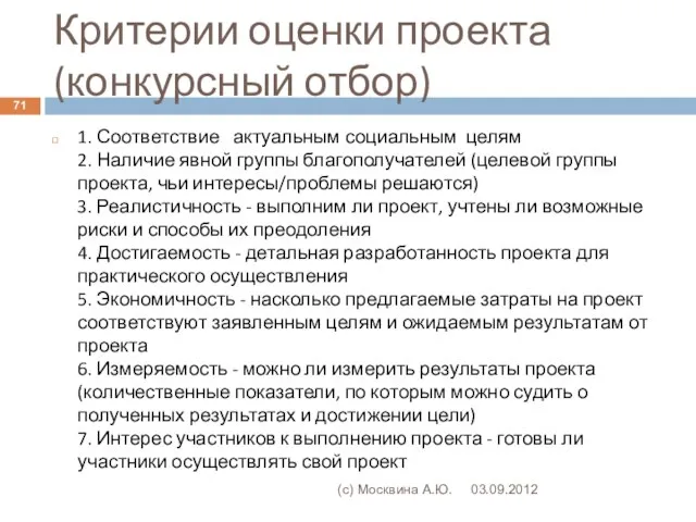 Критерии оценки проекта (конкурсный отбор) 03.09.2012 (с) Москвина А.Ю. 1. Соответствие актуальным