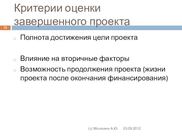 Критерии оценки завершенного проекта 03.09.2012 (с) Москвина А.Ю. Полнота достижения цели проекта