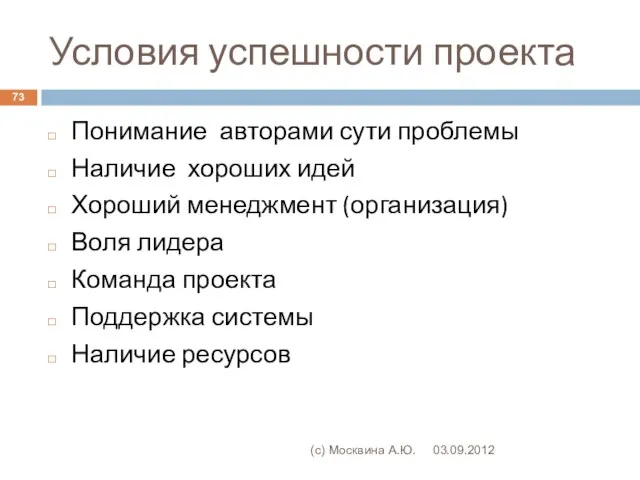 Условия успешности проекта 03.09.2012 (с) Москвина А.Ю. Понимание авторами сути проблемы Наличие