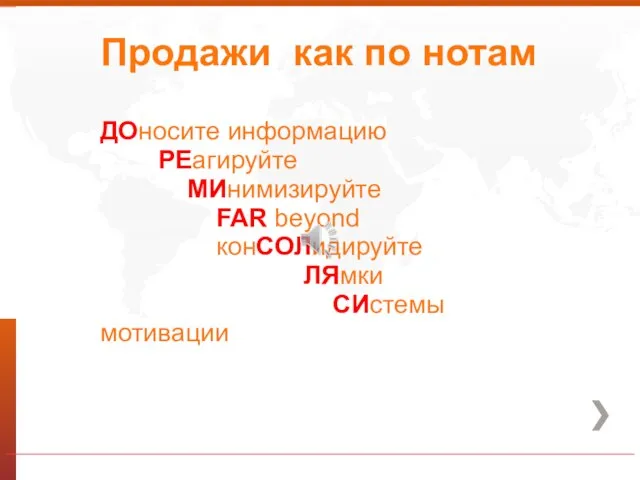 Продажи как по нотам ДОносите информацию РЕагируйте МИнимизируйте FAR beyond конСОЛидируйте ЛЯмки СИстемы мотивации