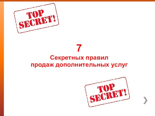 7 Секретных правил продаж дополнительных услуг