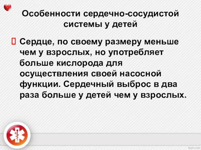 Особенности сердечно-сосудистой системы у детей Сердце, по своему размеру меньше чем у