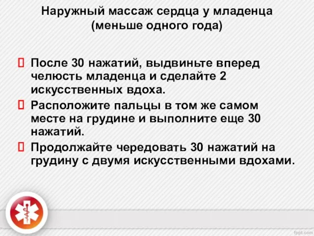 Наружный массаж сердца у младенца (меньше одного года) После 30 нажатий, выдвиньте