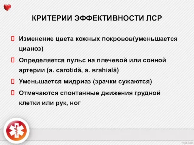 КРИТЕРИИ ЭФФЕКТИВНОСТИ ЛСР Изменение цвета кожных покровов(уменьшается цианоз) Определяется пульс на плечевой