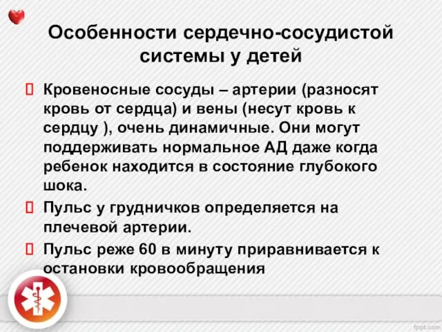 Особенности сердечно-сосудистой системы у детей Кровеносные сосуды – артерии (разносят кровь от