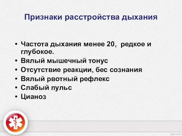 Признаки расстройства дыхания Частота дыхания менее 20, редкое и глубокое. Вялый мышечный