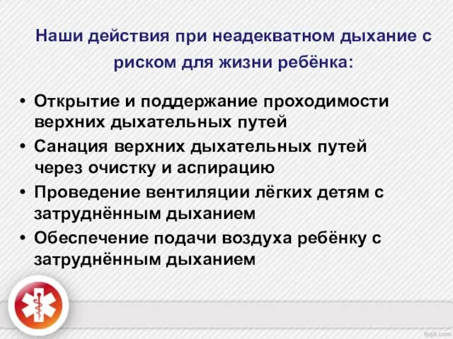 Наши действия при неадекватном дыхание с риском для жизни ребёнка: Открытие и